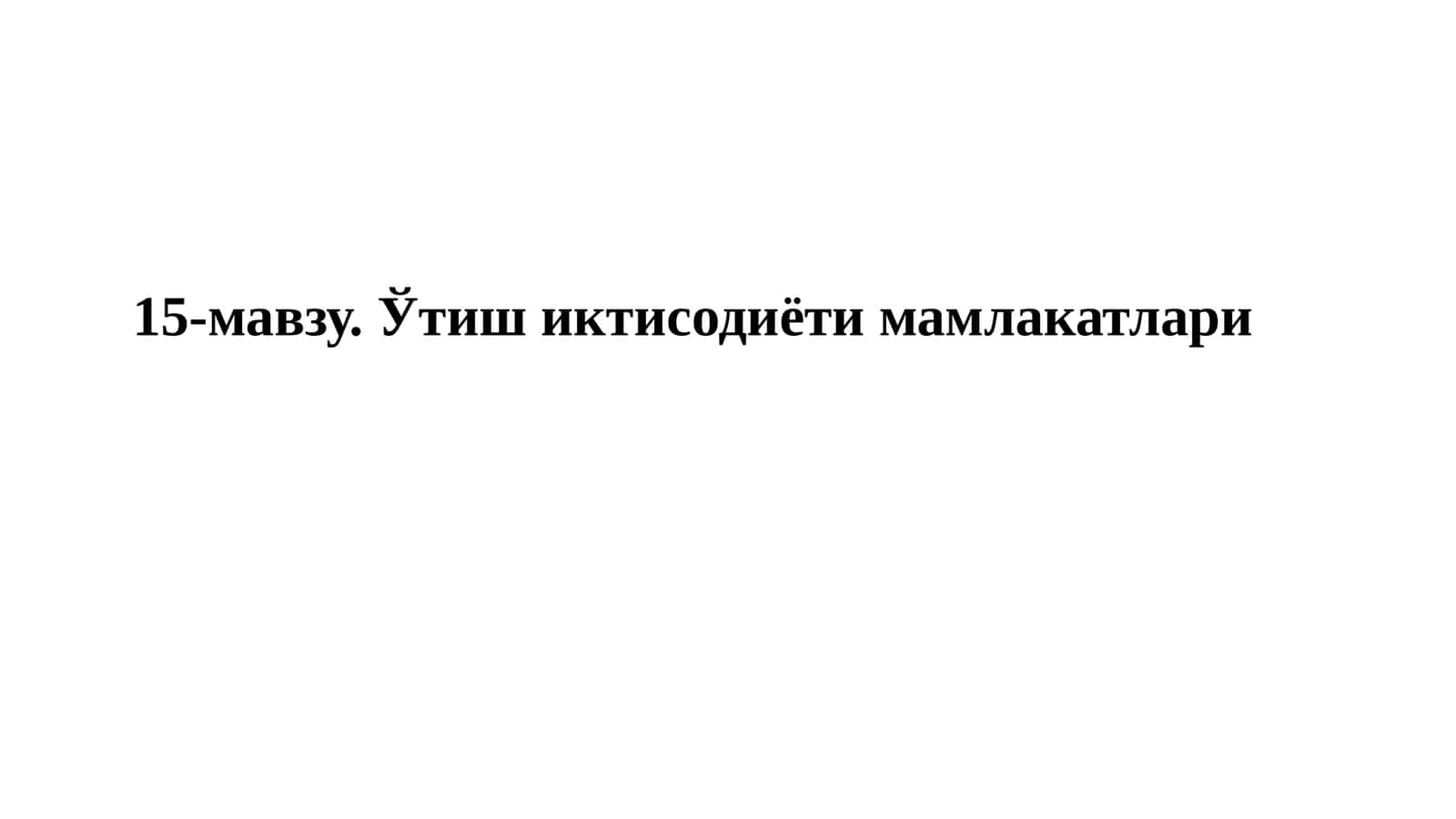 O'tish iqtisodiyoti mamlakatlari 1