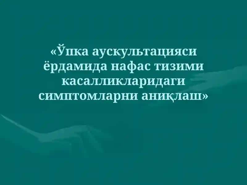 Ўпка аускультацияси 1