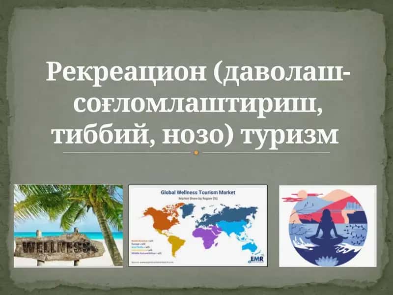Рекреацион (даволаш-соғломлаштириш, тиббий, нозо) туризм 1