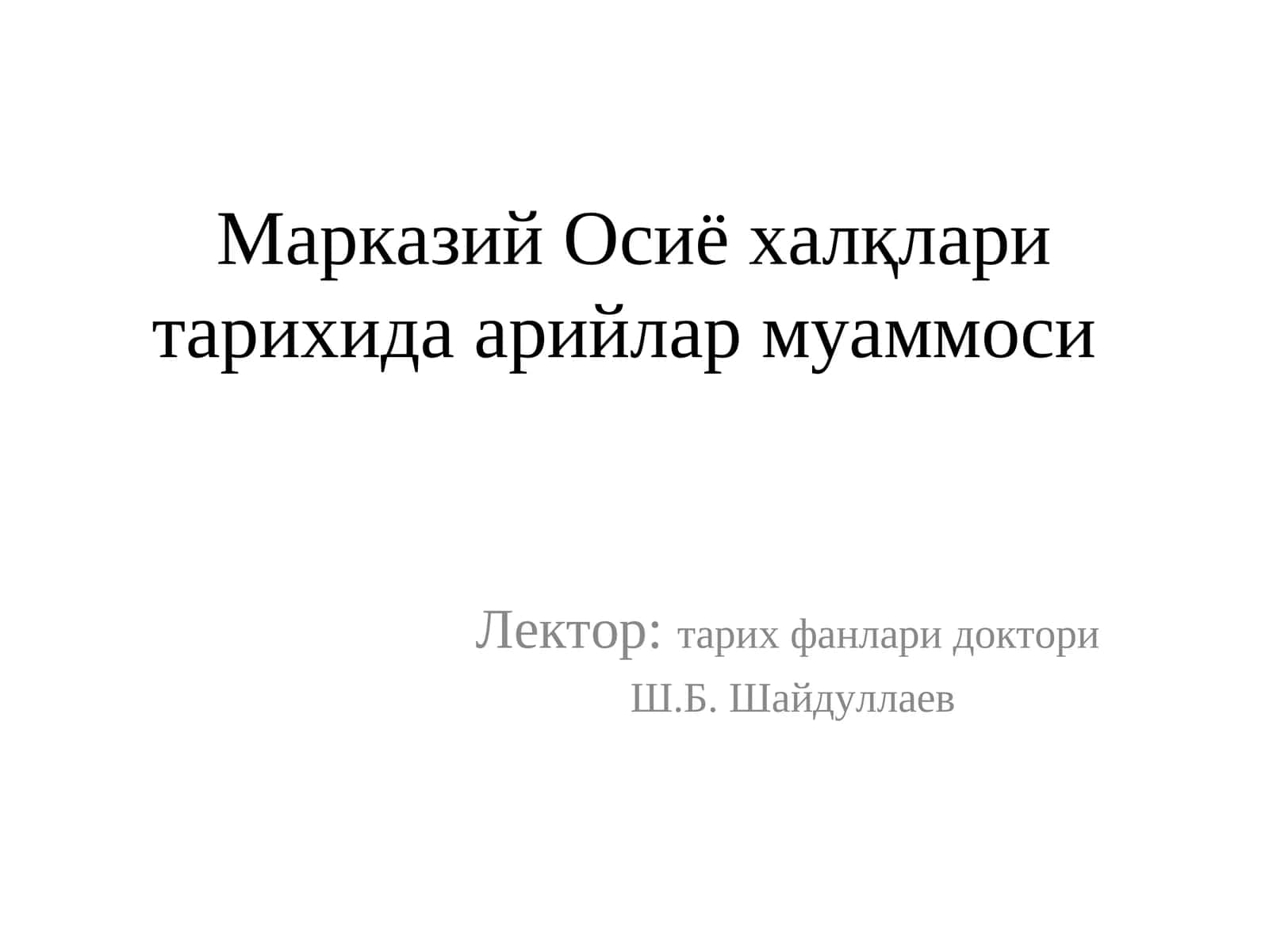 Арийлар муаммоси 1