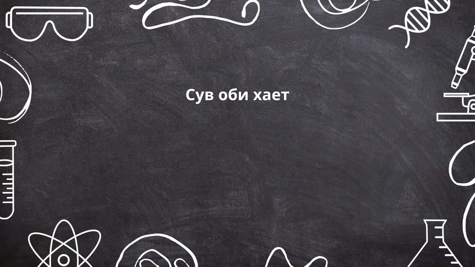 Сув оби хает 1