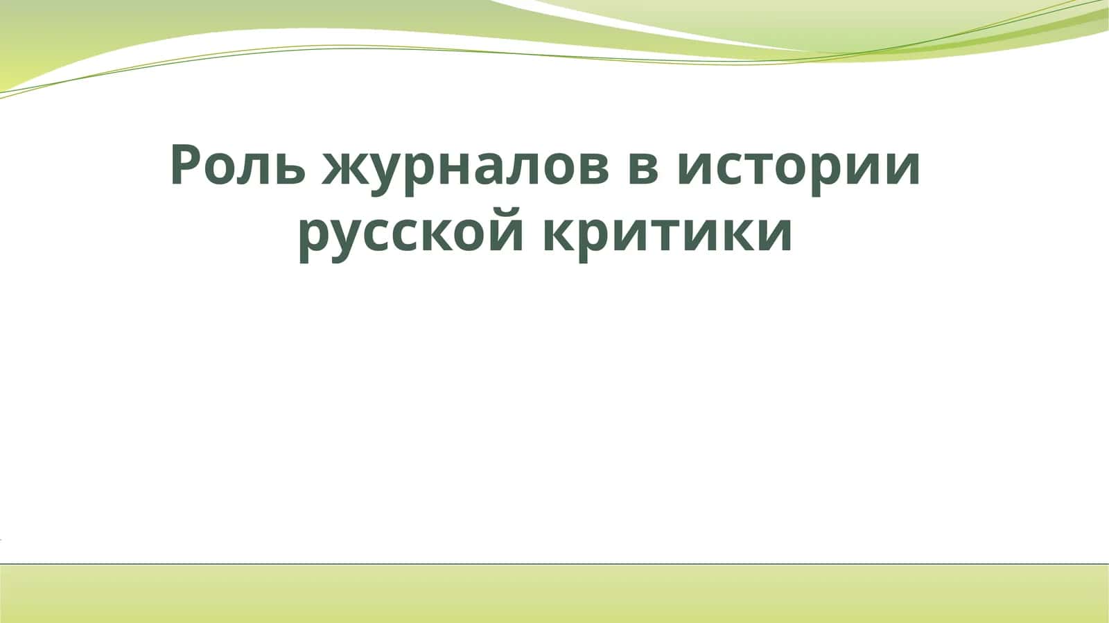 Роль журналов в истории русской критики 1