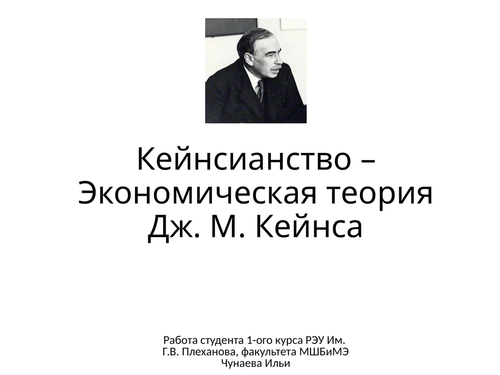 Кейнсианство – Экономическая теория Дж. М. Кейнса 1