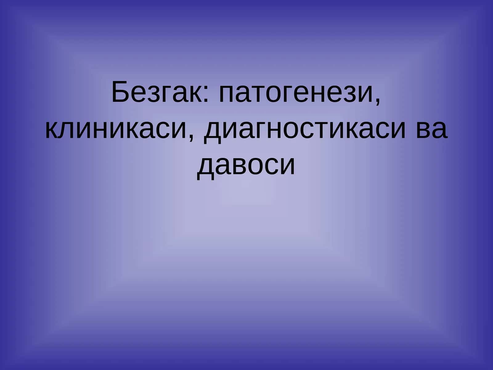 Безгак: патогенези, клиникаси, диагностикаси ва давоси 1