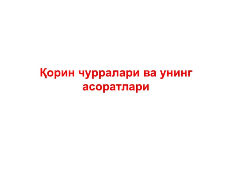 Қорин чурраларива унинг асоратлари 1