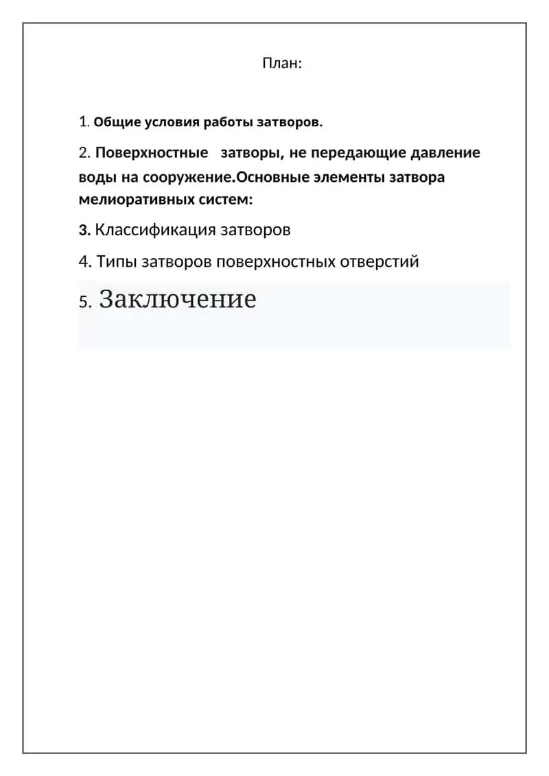 Общие условия работы затворов 1