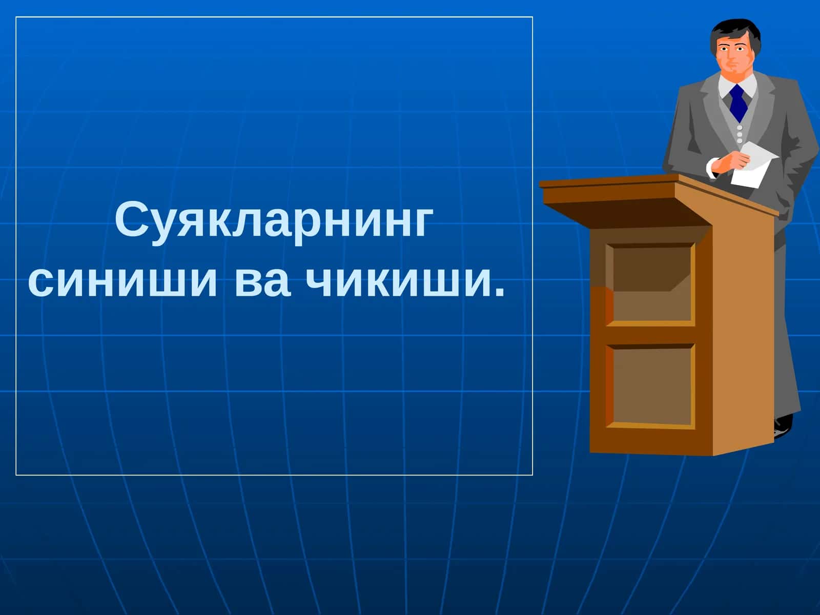 Синишнинг таснифи 1