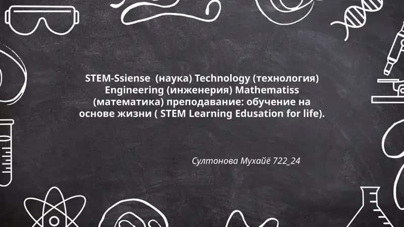 STEM-Siense Technology Engineering Mathematiss преподавание: обучение на основе жизни (STEM Learning Edusation for life) 1