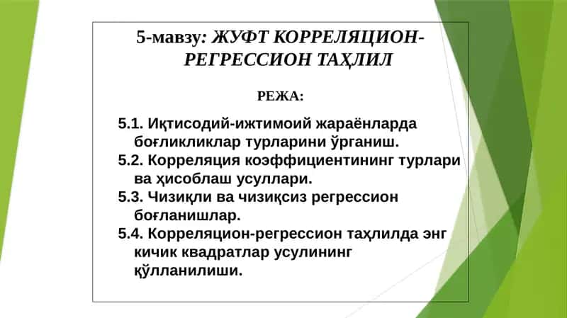 ЖУФТ КОРРЕЛЯЦИОН-РЕГРЕССИОН ТАҲЛИЛ 1