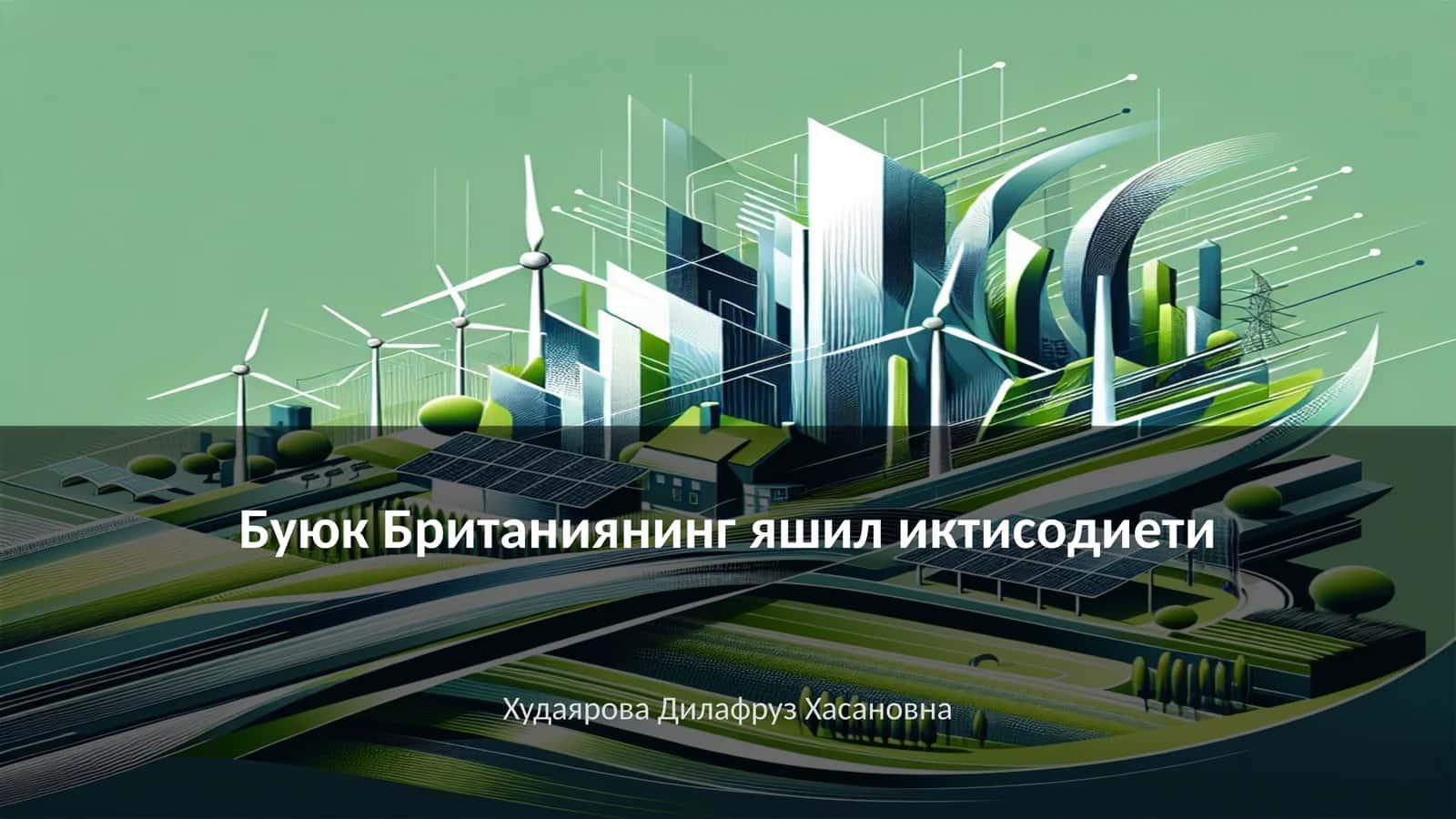 Буюк Британиянинг яшил иктисодиети 1