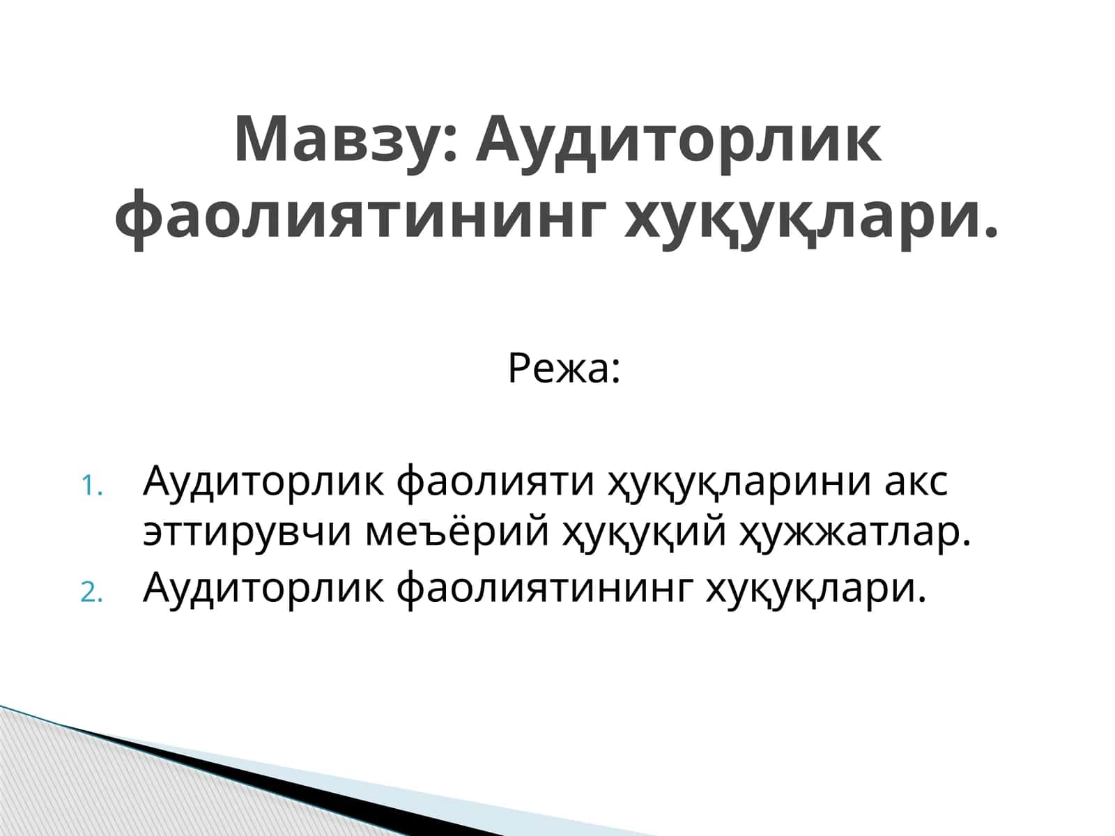 Аудиторлик фаолиятининг хуқуқлари 1