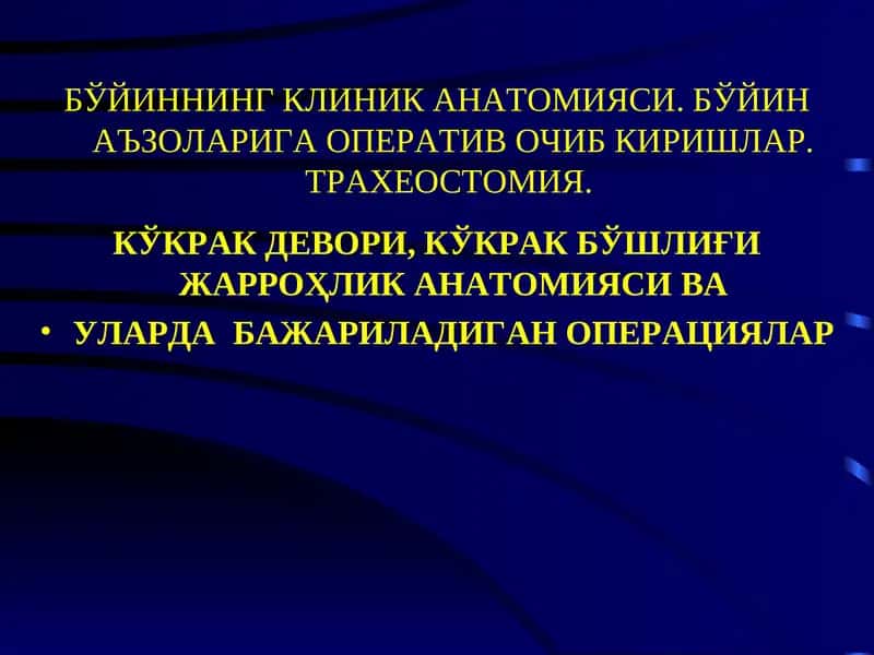 БЎЙИННИНГ КЛИНИК АНАТОМИЯСИ. БЎЙИН АЪЗОЛАРИГА ОПЕРАТИВ ОЧИБ КИРИШЛАР. ТРАХЕОСТОМИЯ.  КЎКРАК ДЕВОРИ, КЎКРАК БЎШЛИҒИ ЖАРРОҲЛИК АНАТОМИЯСИ ВА УЛАРДА  БАЖАРИЛАДИГАН ОПЕРАЦИЯЛАР 1