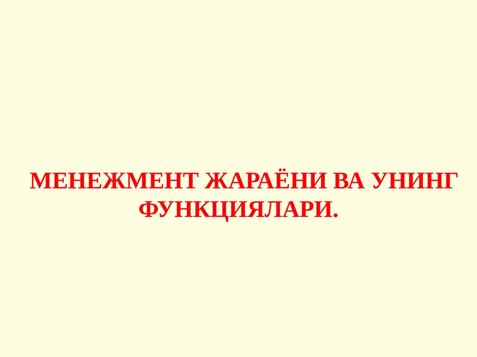 МЕНЕЖМЕНТ ЖАРАЁНИ ВА УНИНГ ФУНКЦИЯЛАРИ 1