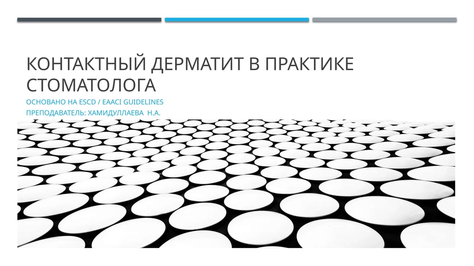 Контактный дерматит в практике стоматолога 1