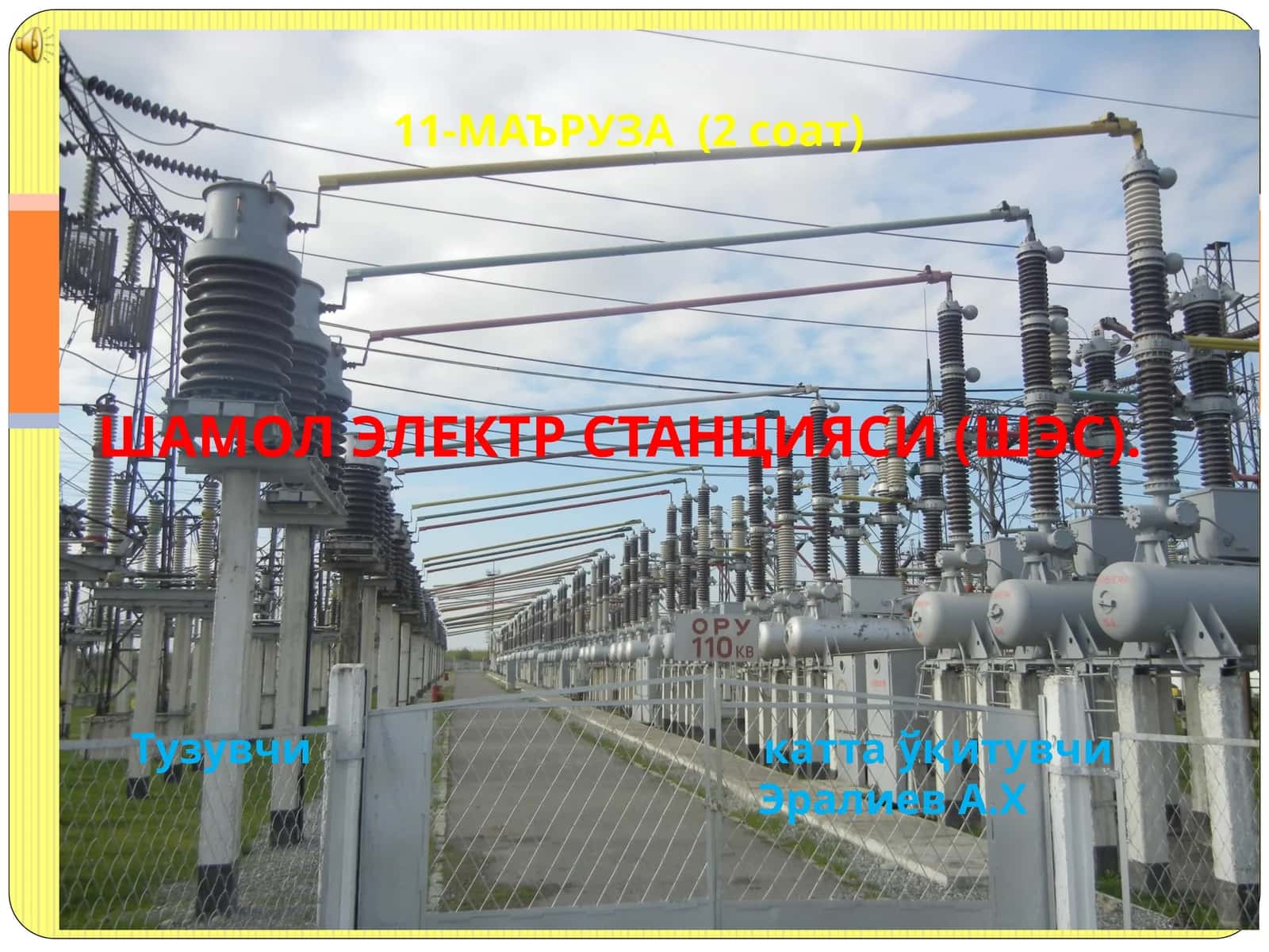 ШАМОЛ ЭЛЕКТР СТАНЦИЯСИ (ШЭС). 11-МАЪРУЗА 1