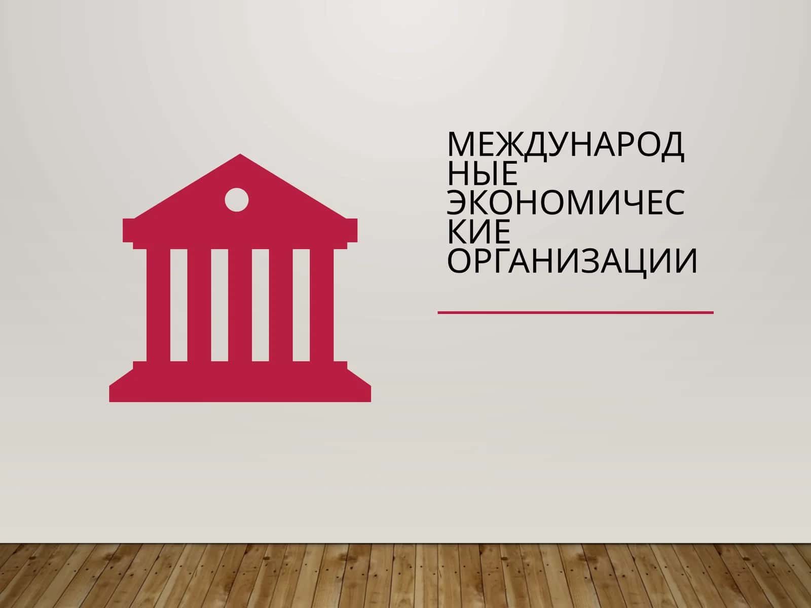Международные экономические организации 1