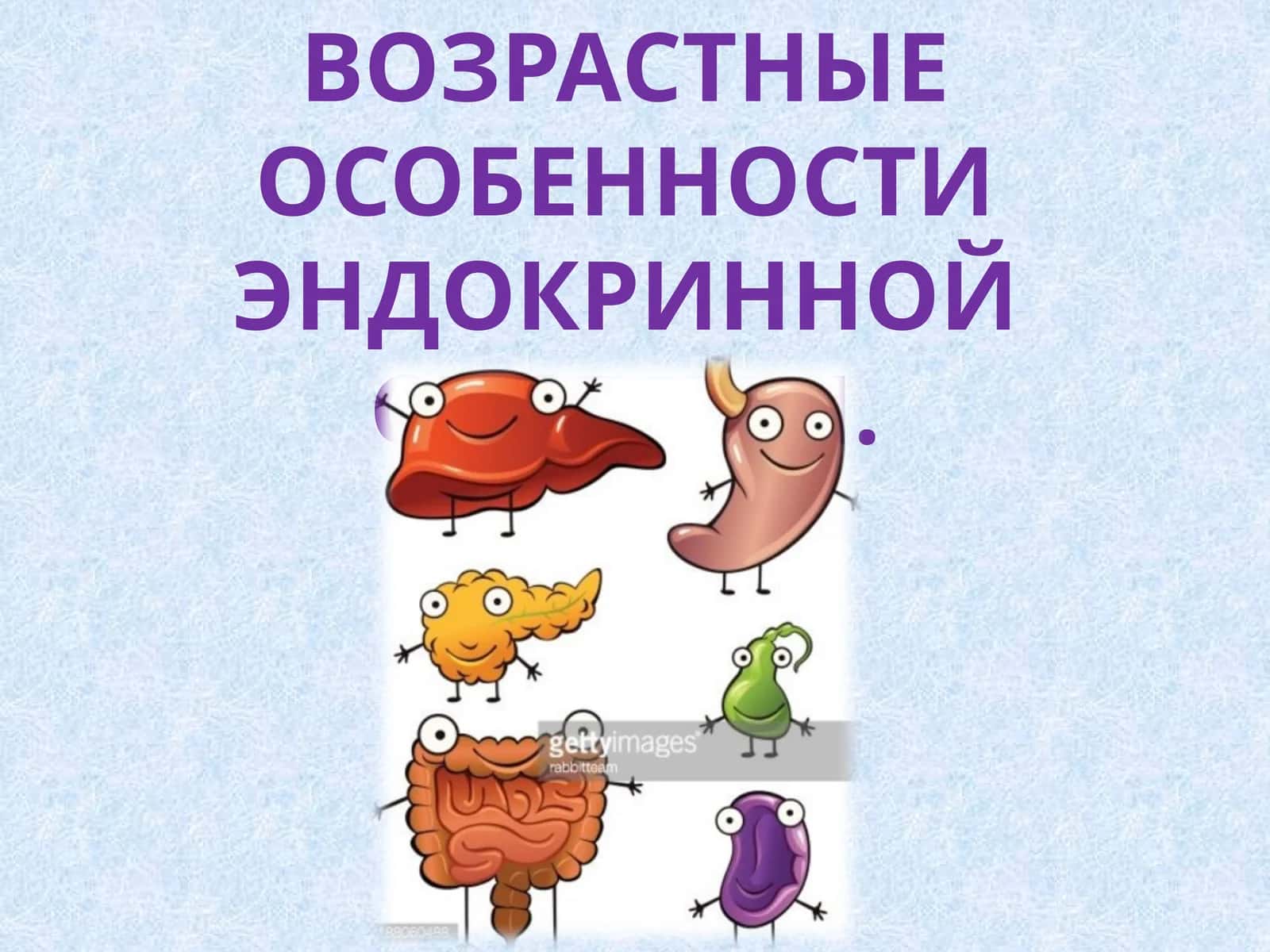 ВОЗРАСТНЫЕ ОСОБЕННОСТИ ЭНДОКРИННОЙ СИСТЕМЫ 1