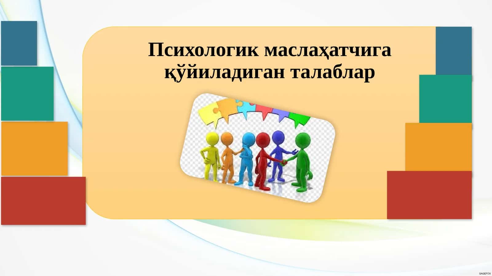 Психологик маслаҳатчига қўйиладиган талаблар 1