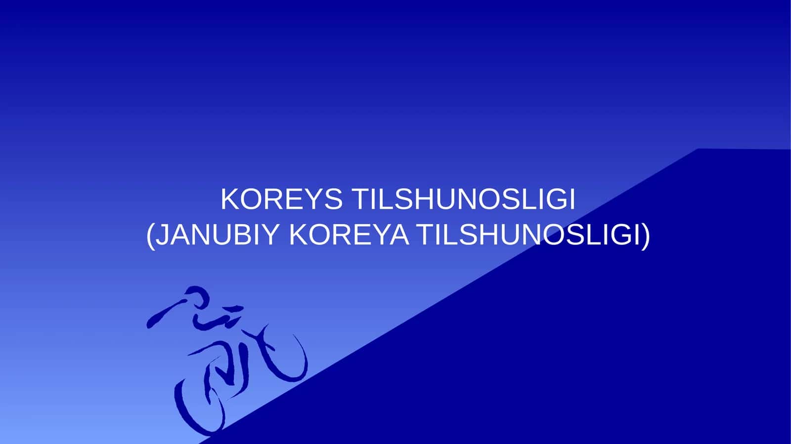 KOREYS TILSHUNOSLIGI(JANUBIY KOREYA TILSHUNOSLIGI) 1