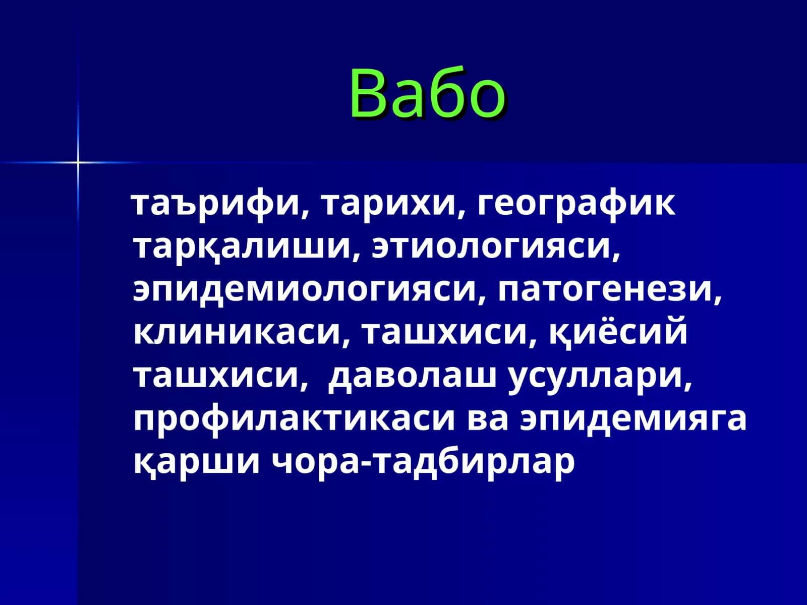 Вабо 1