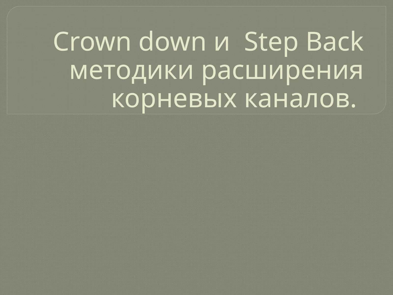 Crown down и Step Back методики расширения корневых каналов 1