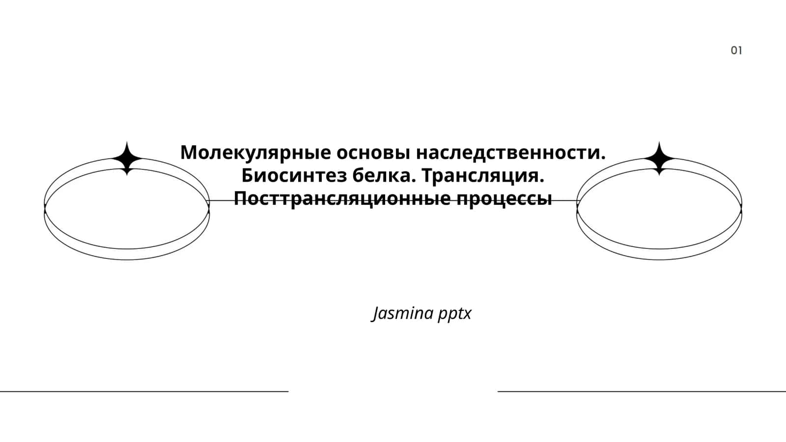 Молекулярные основы наследственности 1