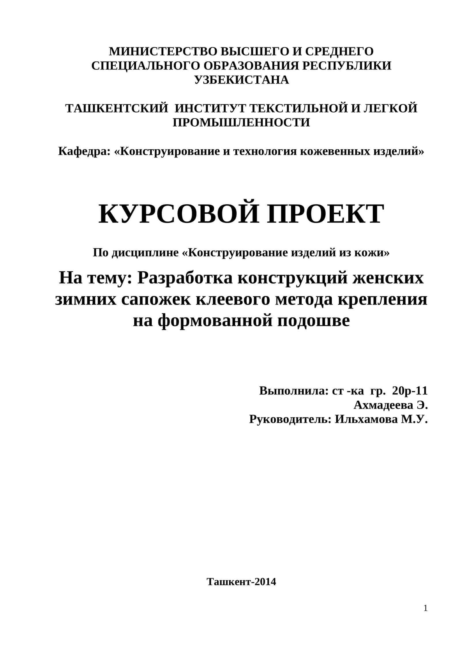 Разработка конструкций женских зимних сапожек клеевого метода крепления на формованной подошве 1