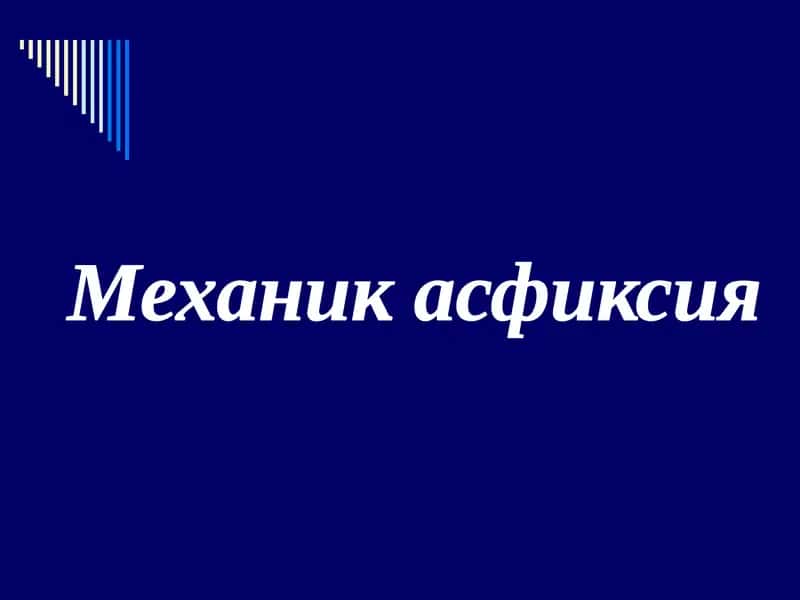 Механик асфиксия