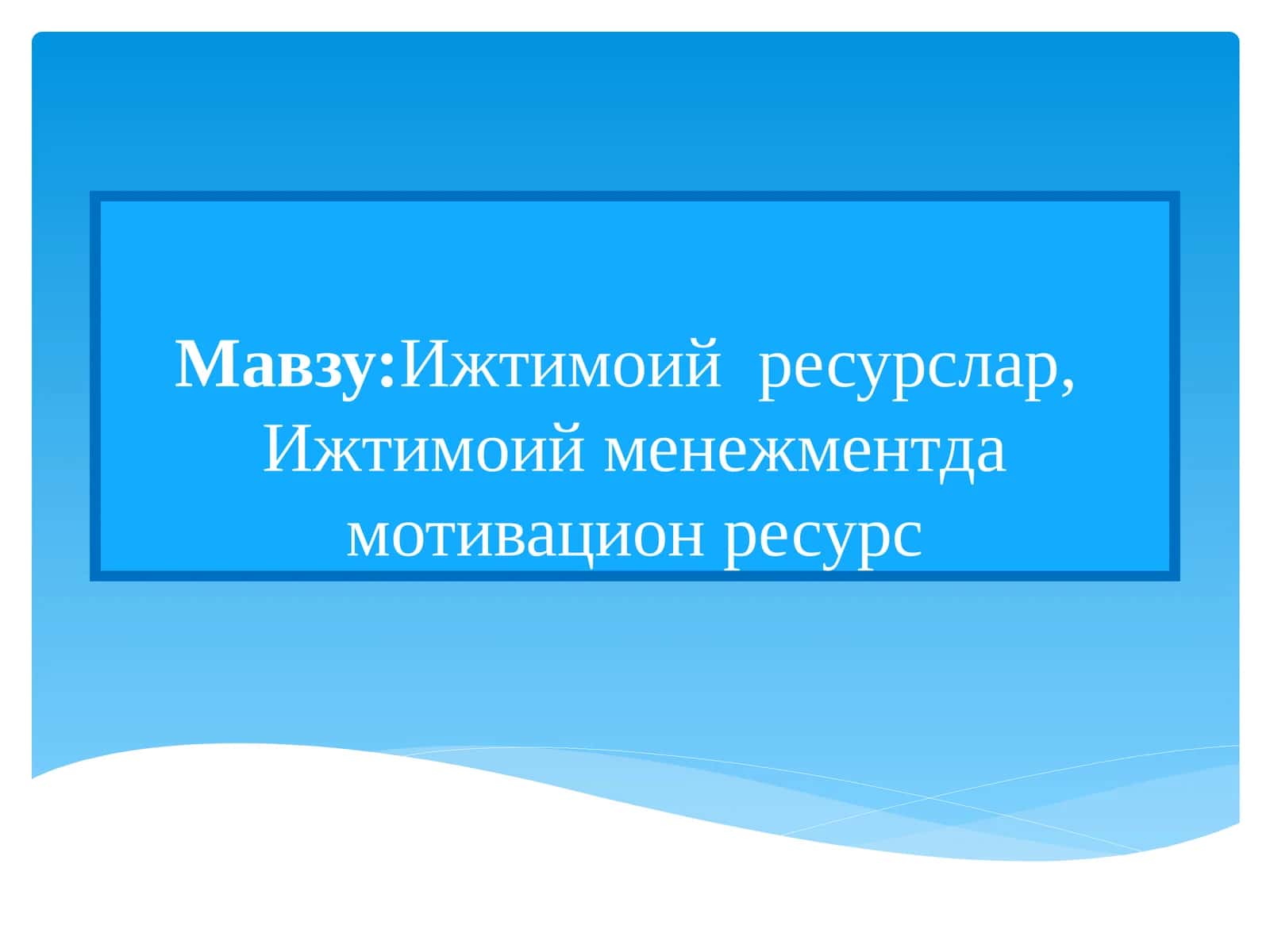 Ижтимоий ресурслар, Ижтимоий менежментда мотивацион ресурс 1