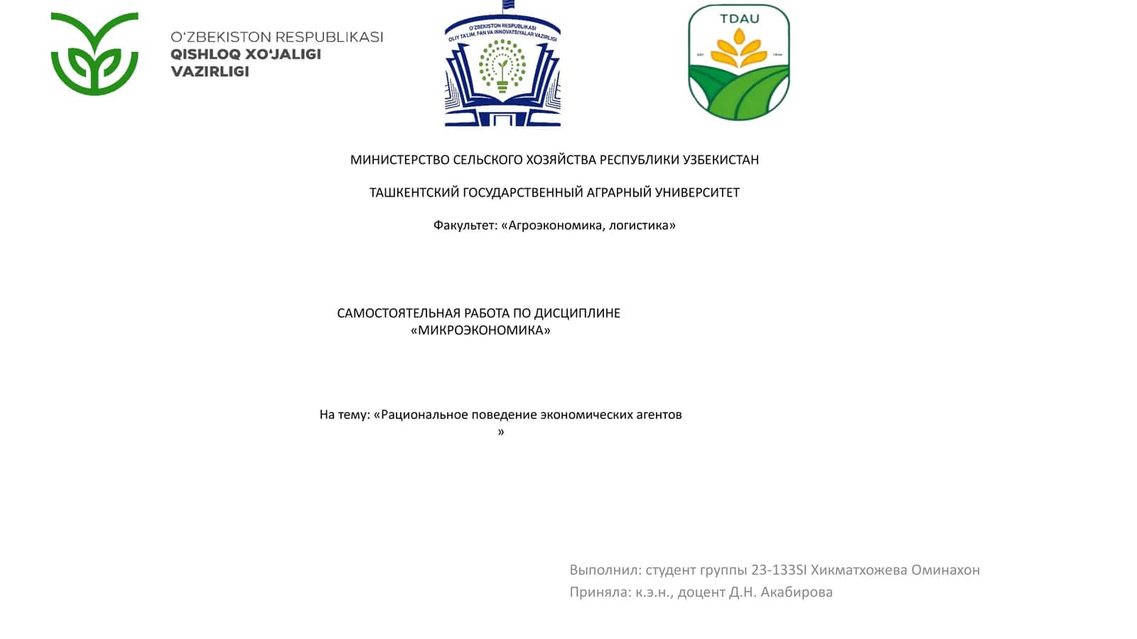 Рациональное поведение экономических агентов 1