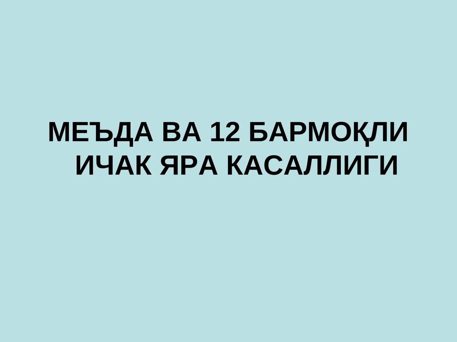 МЕЪДА ВА 12 БАРМОҚЛИ ИЧАК ЯРА КАСАЛЛИГИ 1