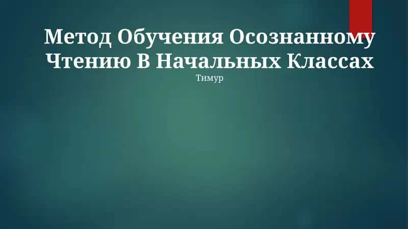 Метод Обучения Осознанному Чтению В Начальных Классах 1