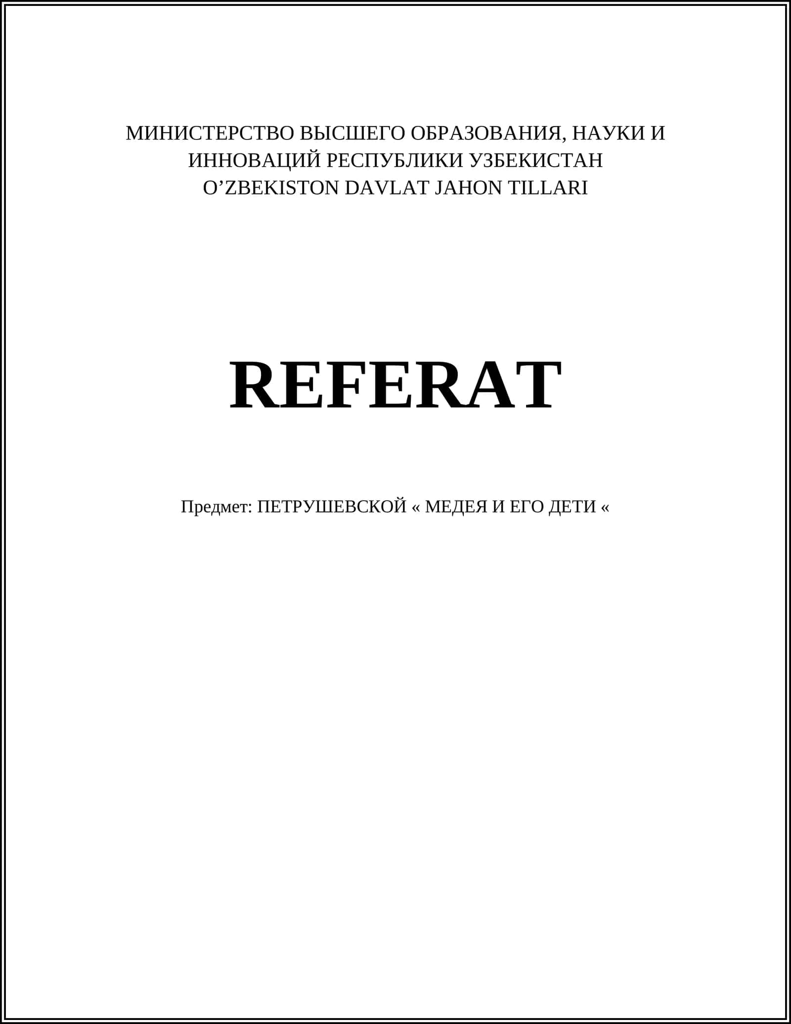 ПЕТРУШЕВСКОЙ « МЕДЕЯ И ЕГО ДЕТИ « 1