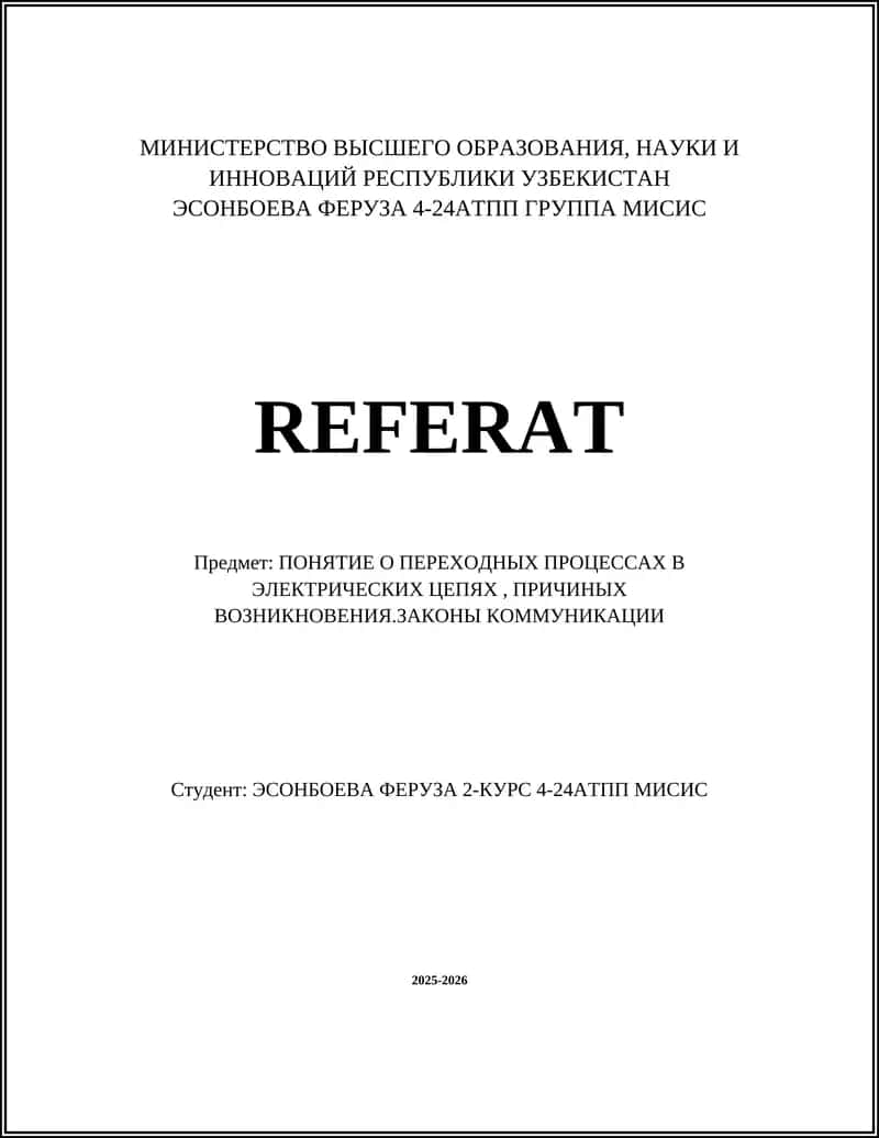ПОНЯТИЕ О ПЕРЕХОДНЫХ ПРОЦЕССАХ В ЭЛЕКТРИЧЕСКИХ ЦЕПЯХ, ПРИЧИНЫХ ВОЗНИКНОВЕНИЯ.ЗАКОНЫ КОММУНИКАЦИИ 1