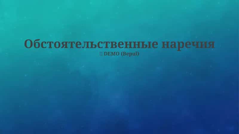 Обстоятельственные наречия 1