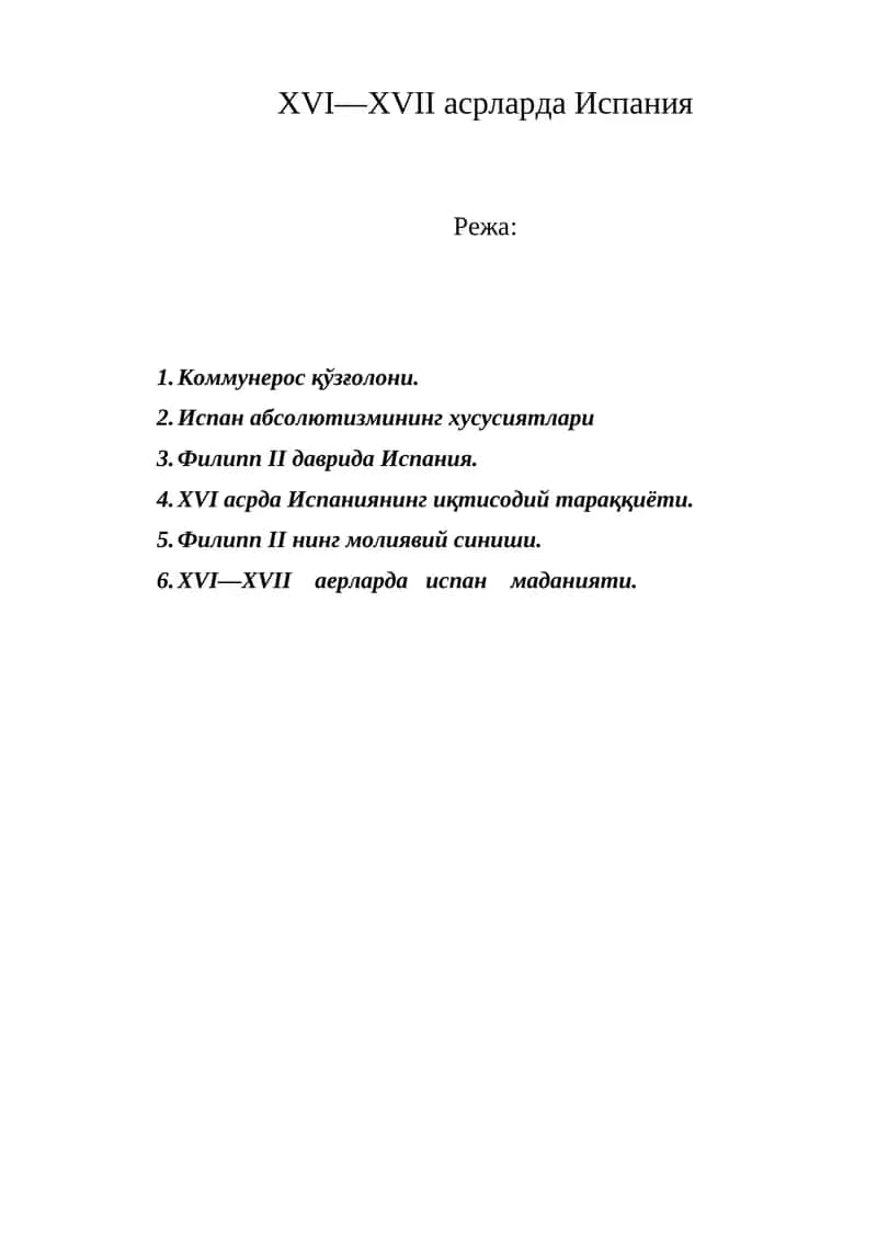 XVI—XVII асрларда Испания 1