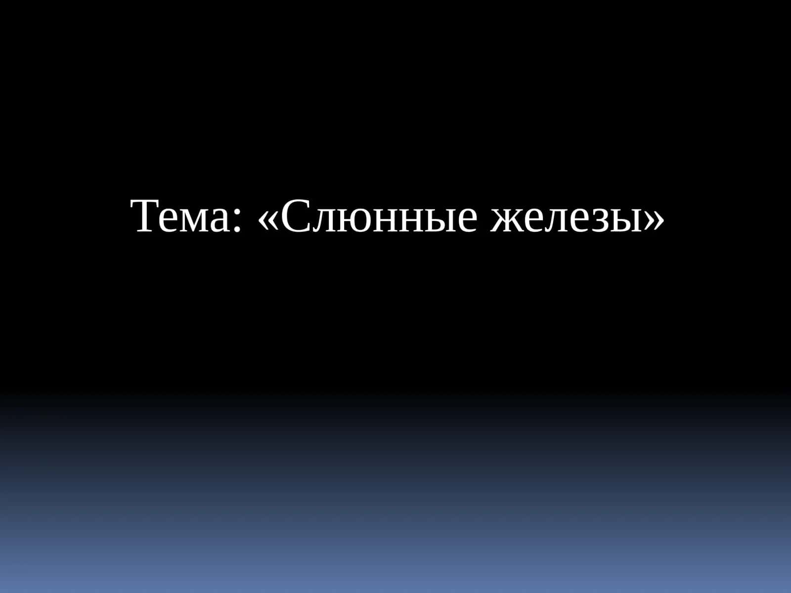 Слюнные железы 1