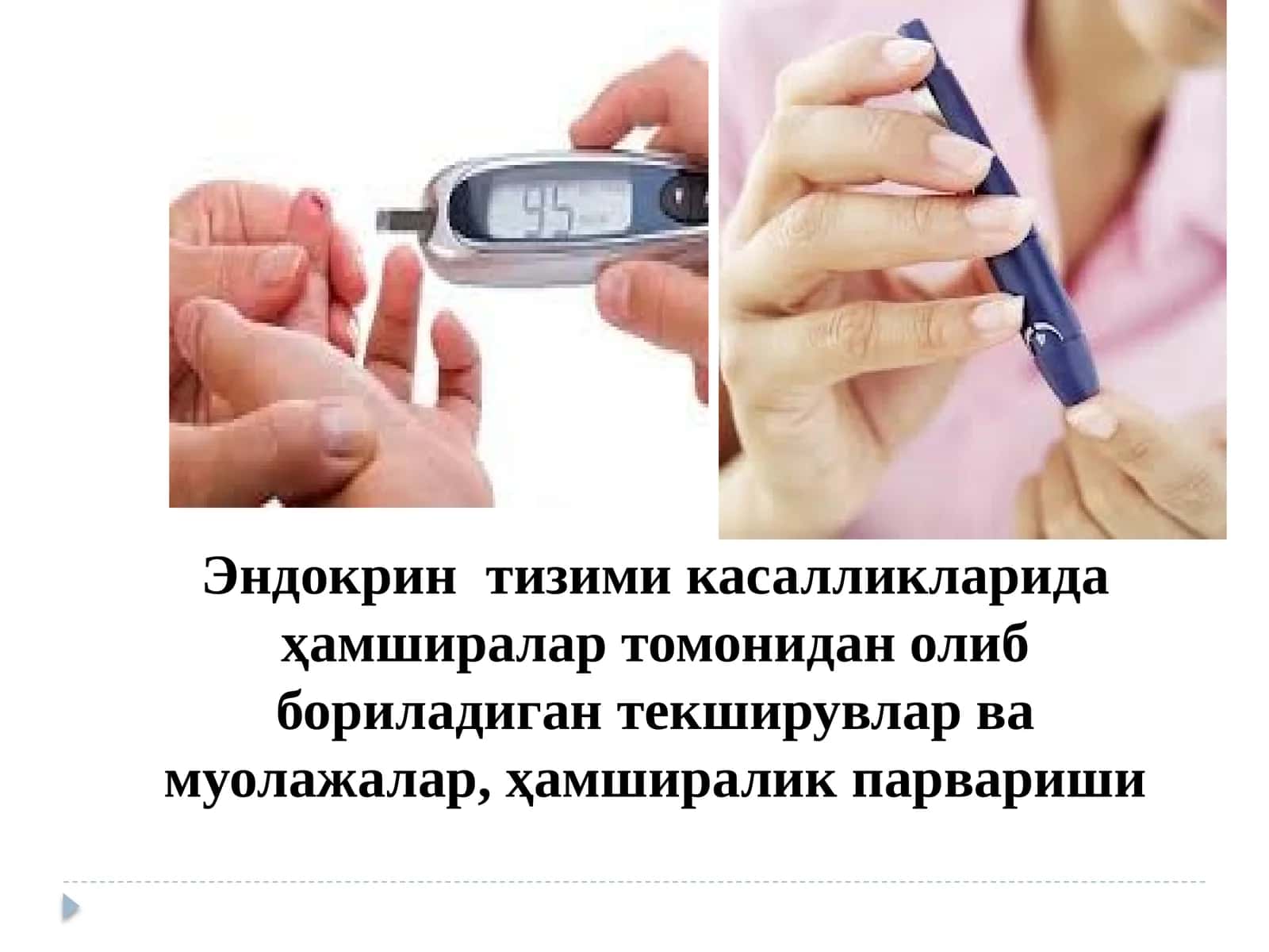 Эндокрин тизими касалликларида ҳамширалар томонидан олиб бориладиган текширувлар ва муолажалар, ҳамширалик парвариши 1