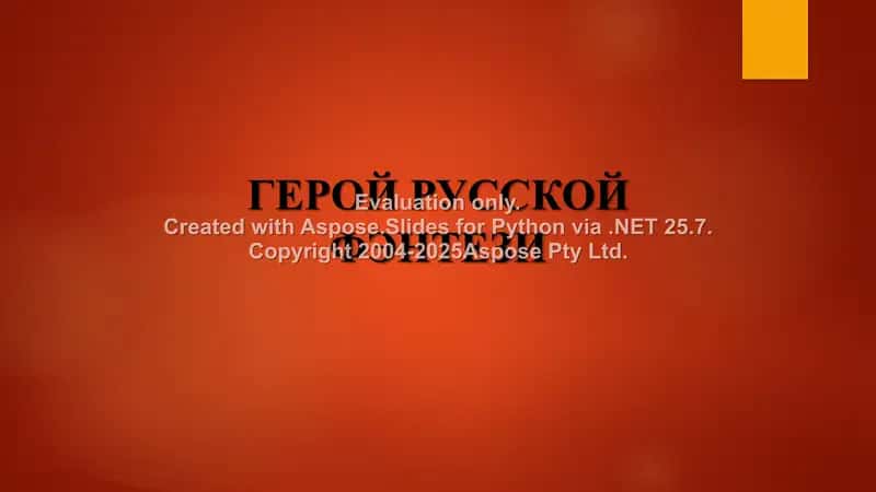 ГЕРОЙ РУССКОЙ ФЭНТЕЗИ 1