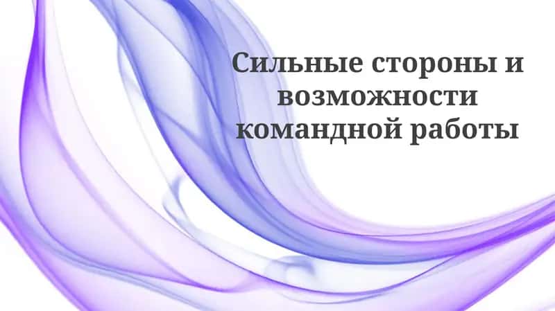 Преимущества и возможности командной работы 1
