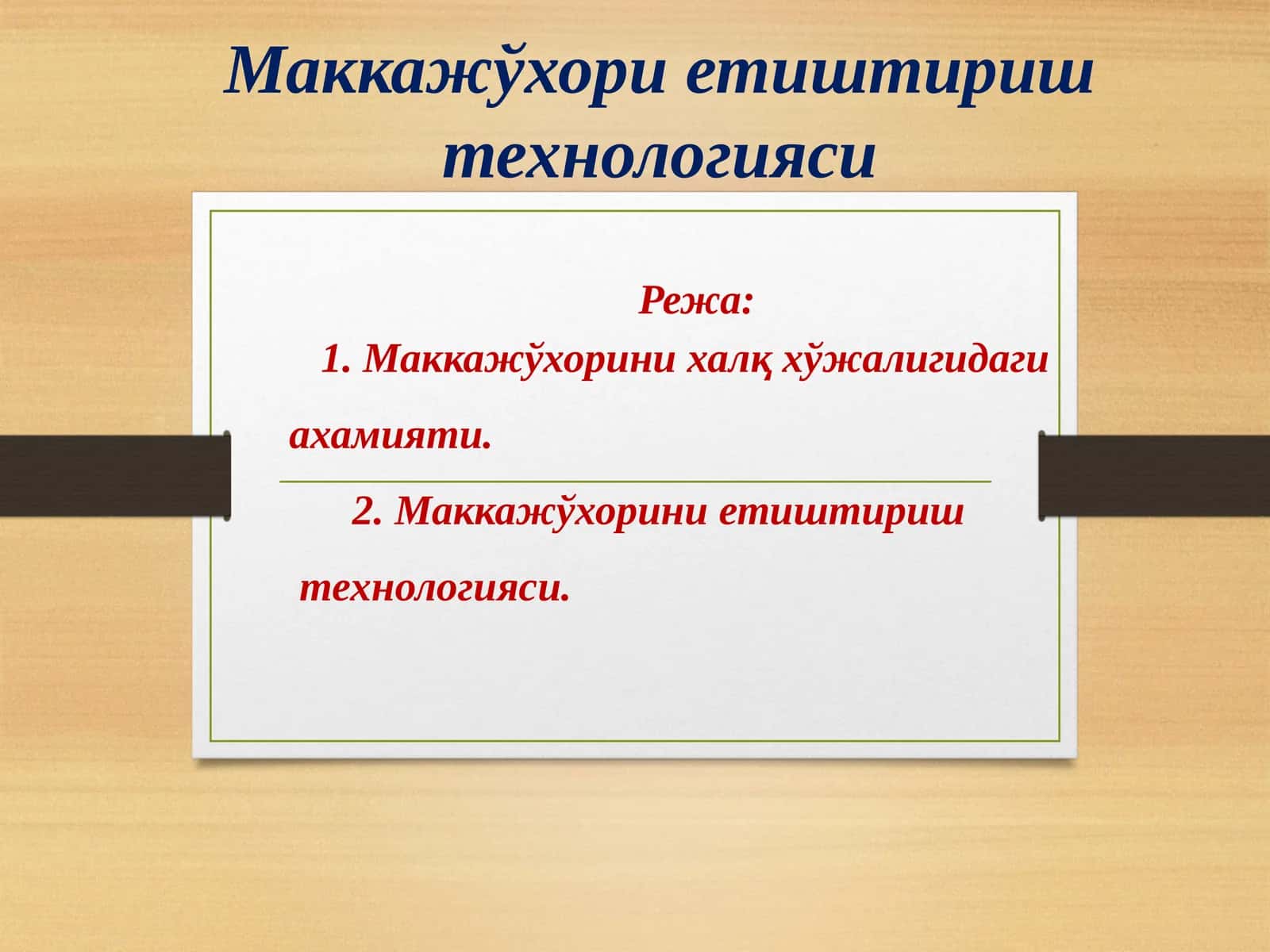 Маккажўхори етиштириш технологияси 1