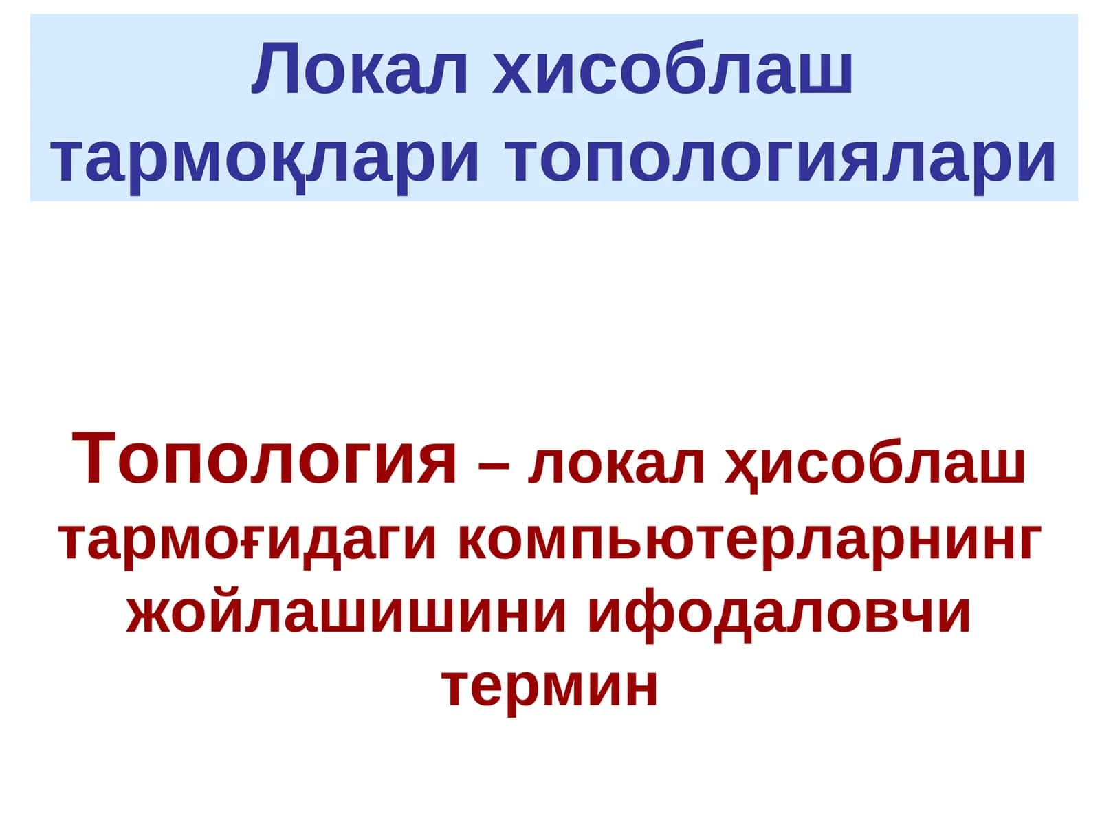 Локал хисоблаш тармоқлари топологиялари 1