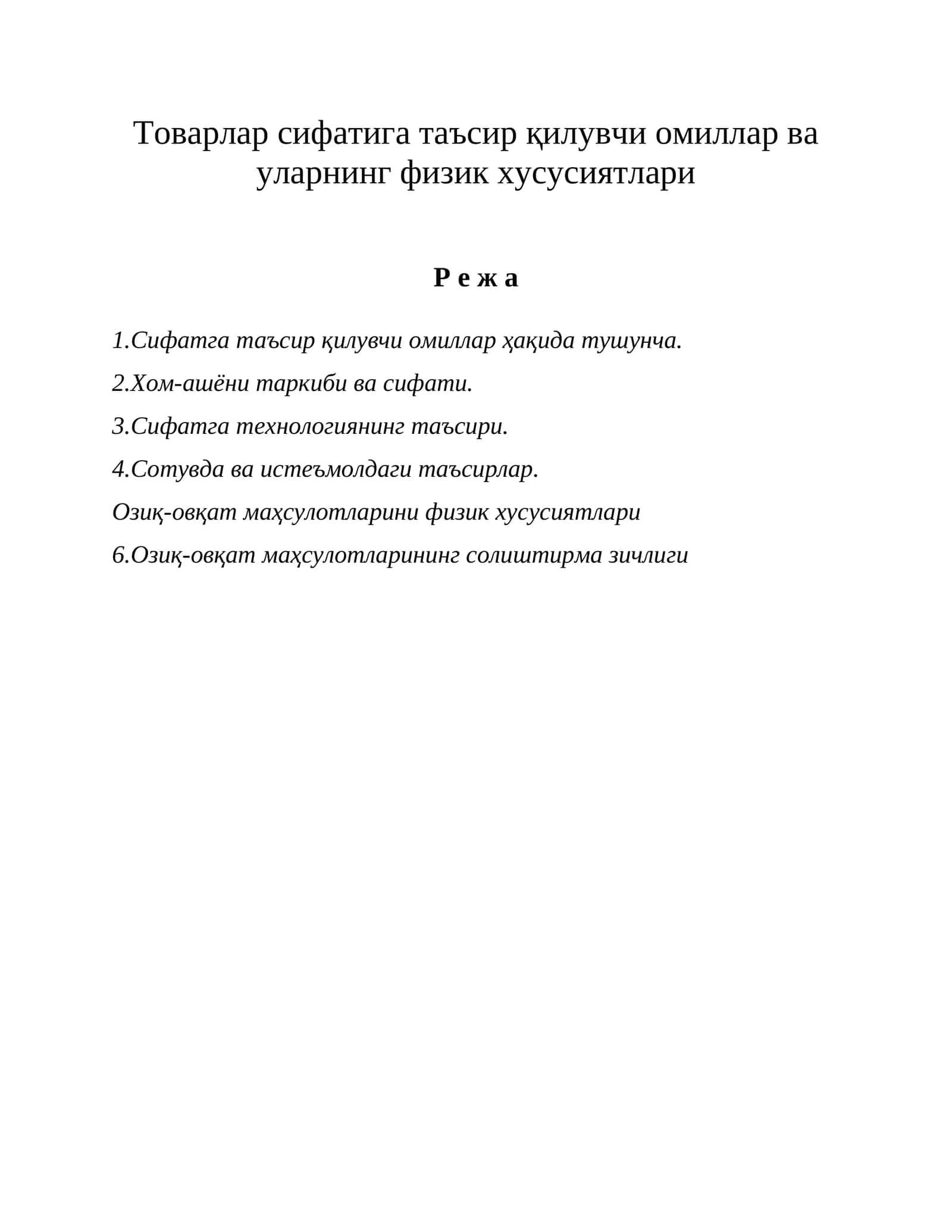 Сифатга таъсир қилувчи омиллар ва уларнинг физик хусусиятлари 1