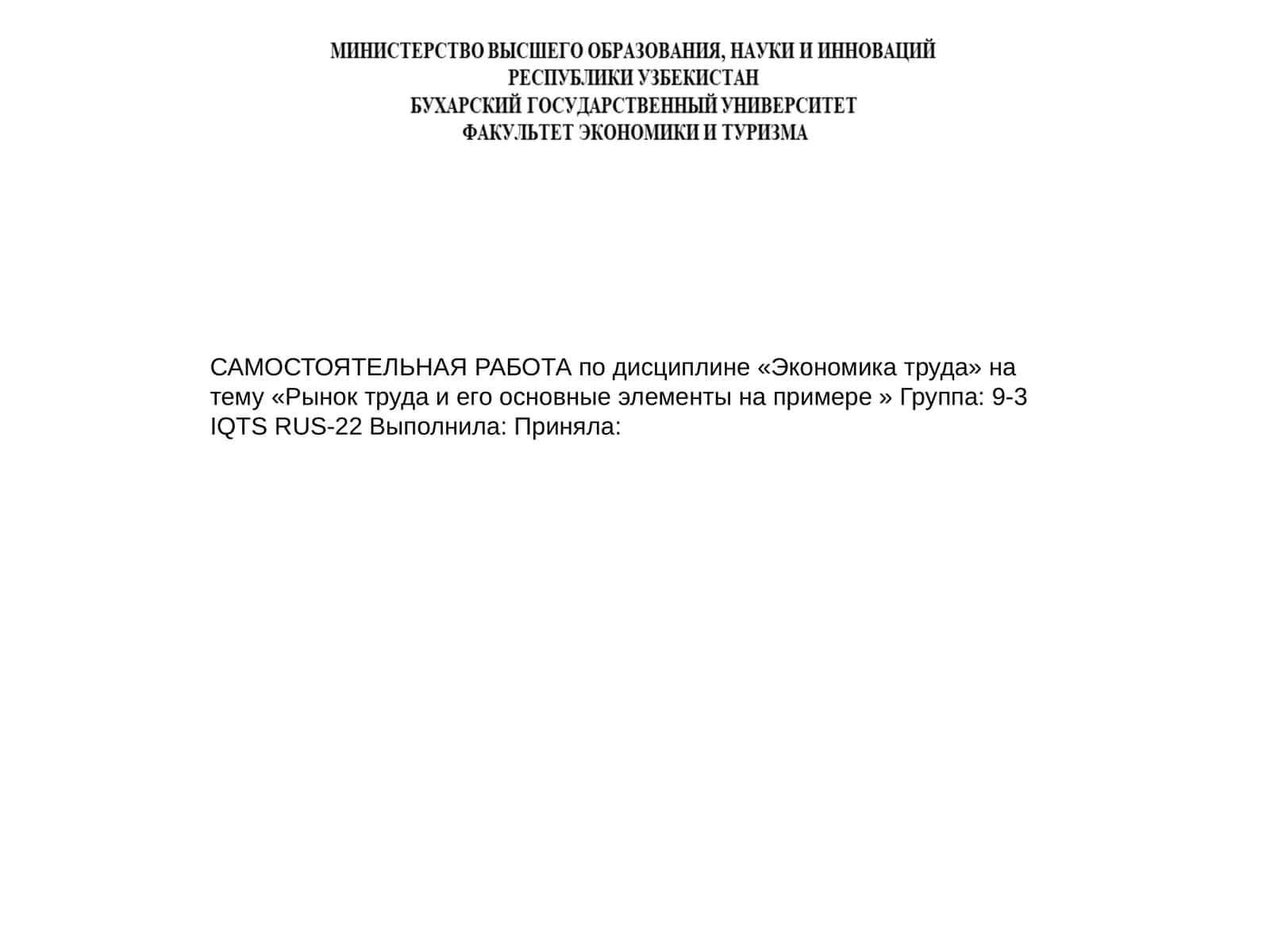 САМОСТОЯТЕЛЬНАЯ РАБОТА по дисциплине «Экономика труда» 1