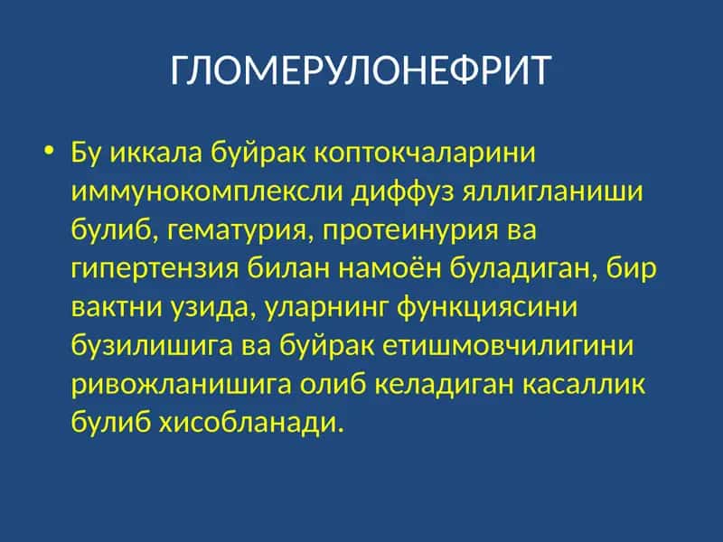 ГЛОМЕРУЛОНЕФРИТ 1