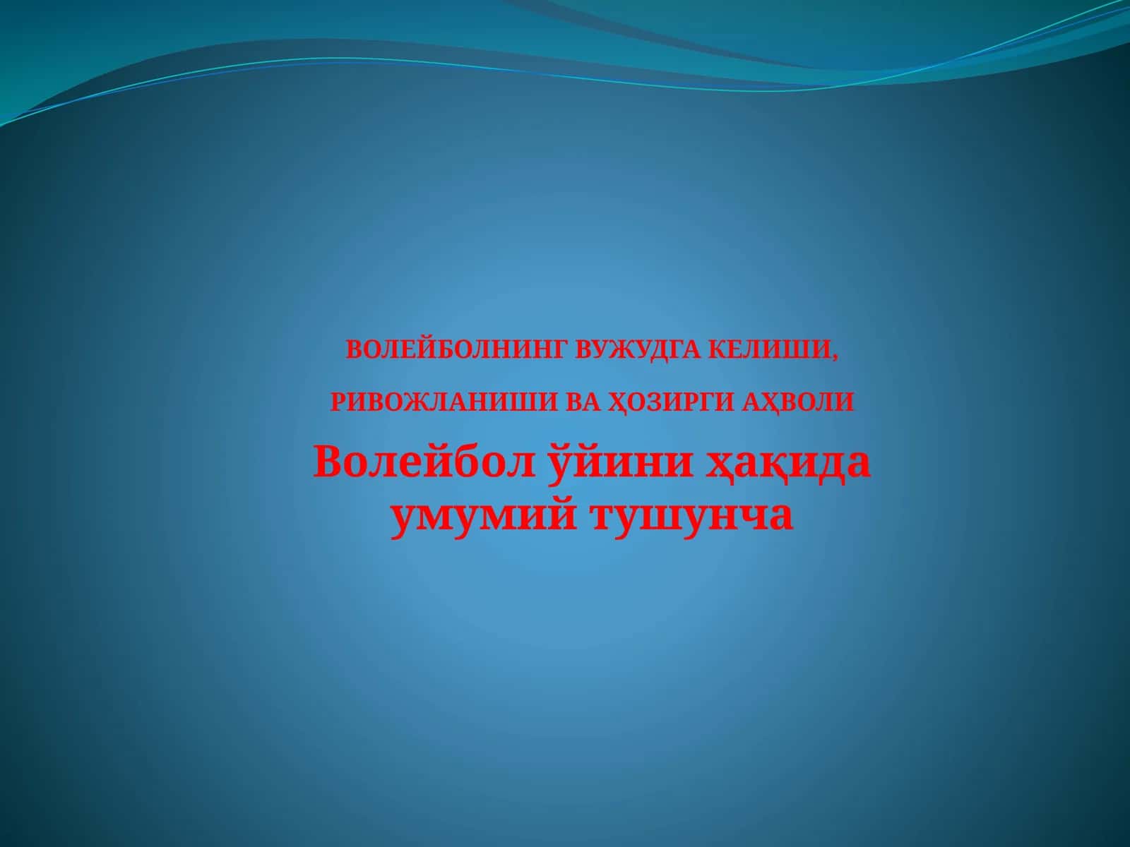 Волейболнинг вужудга келиши, ривожланиши ва ҳозирги аҳволи 1