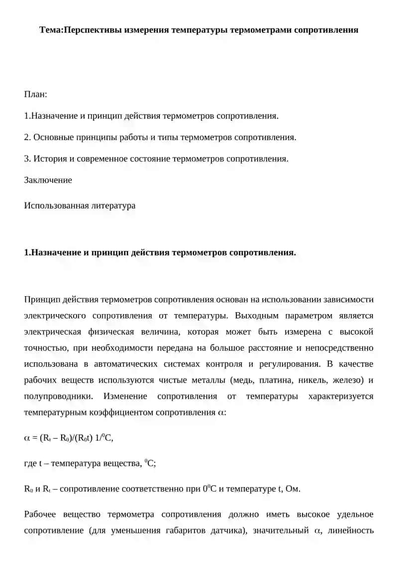 Перспективы измерения температуры термометрами сопротивления