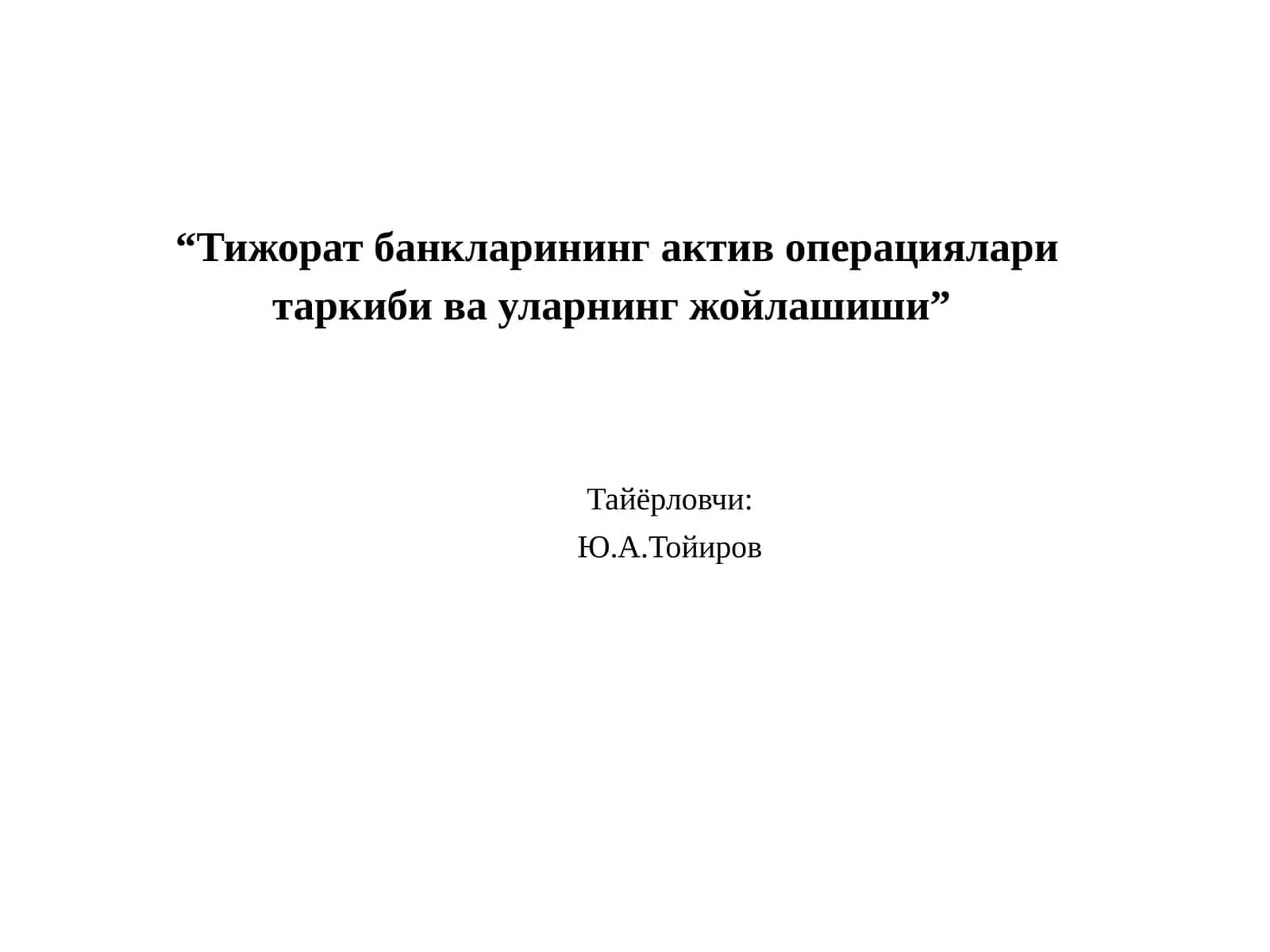 “Тижорат банкларининг актив операциялари таркиби ва уларнинг жойлашиши” 1