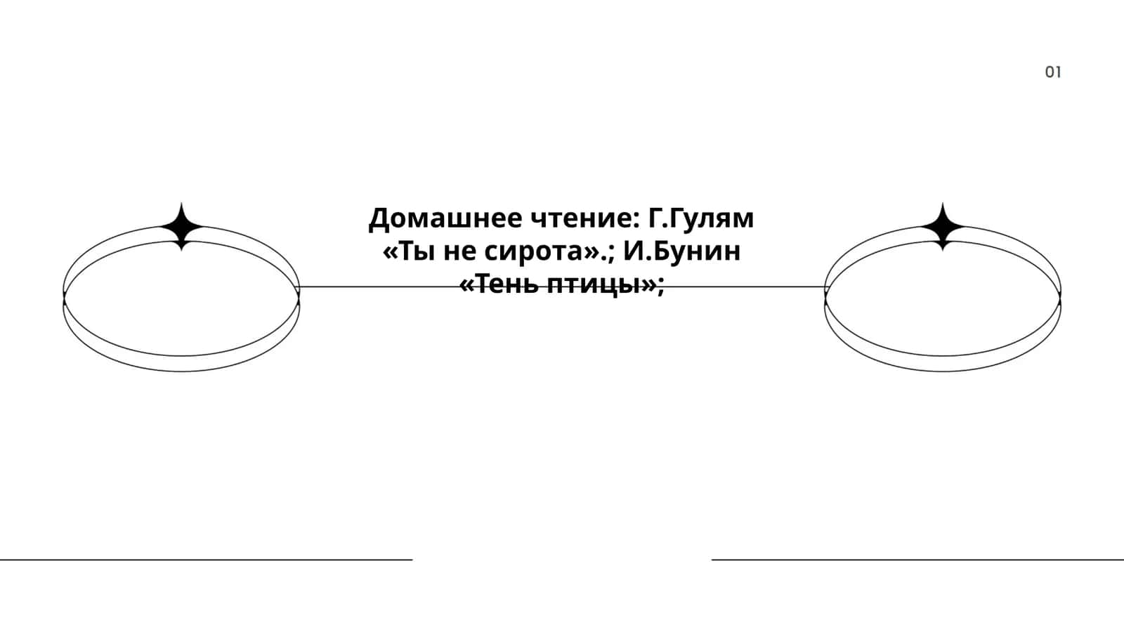 Домашнее чтение: Г.Гулям и И.Бунин 1