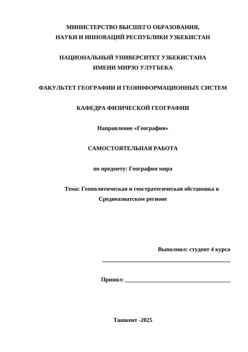Геополитическая и геостратегическая обстановка в Среднеазиатском регионе 1